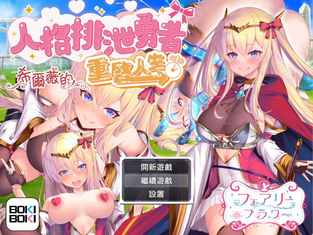 【日式RPG/中文/步兵】人格排泄勇者希尔薇的重启人生 Ver1.4官方中文步兵版 百度+UC/1.35G