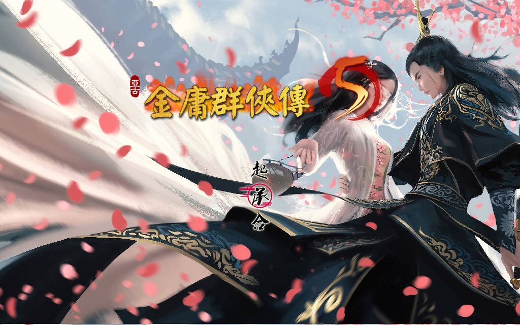 【国产RPG/中文/魔改】金庸群侠传5 爱与死 仙狐MOD 五周年 v1.22.1.2 官方中文版 百度+UC/5.35G