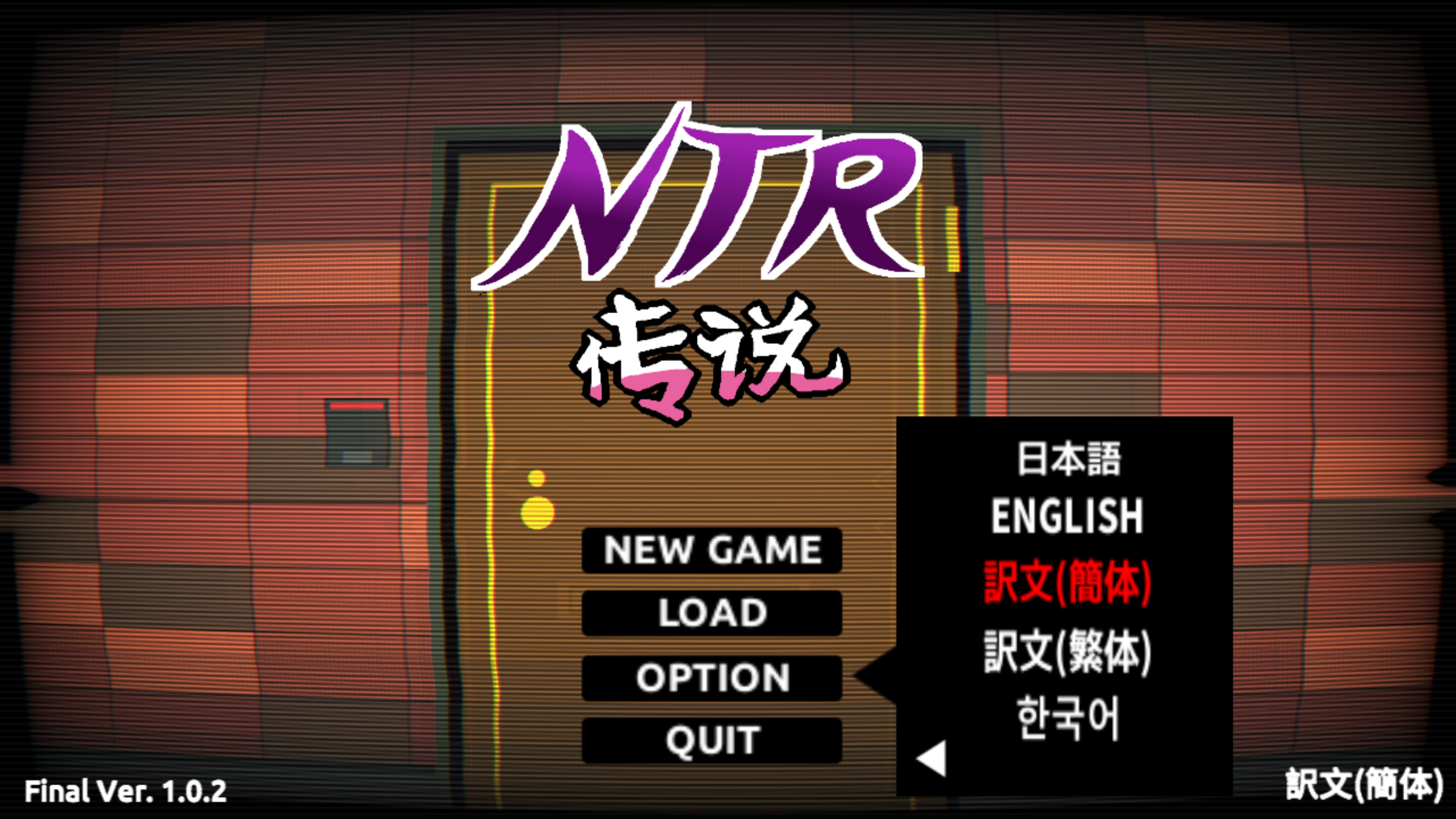 【日式SLG/中文/NTR】NTR传说/NTR伝説 FInal V1.02 官方中文版 百度+UC/724m
