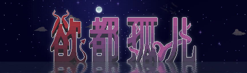【文字SLG/汉化/步兵】欲都孤儿 Degrees of Lewdity v0.5.3.7 PC+安卓双端精翻汉化版 百度+UC/87.1m