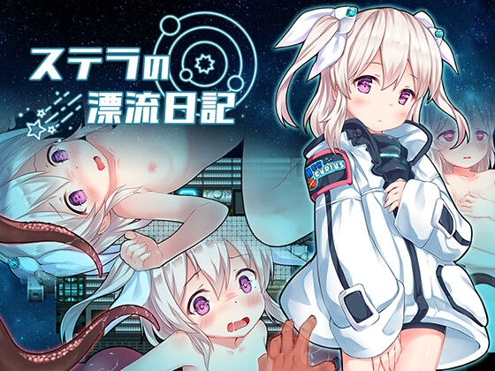 【日式RPG/汉化/动态/作弊】斯特拉的漂流日记/ステラの漂流日記 V1.0 PC+安卓双端汉化作弊版 百度+UC/585m