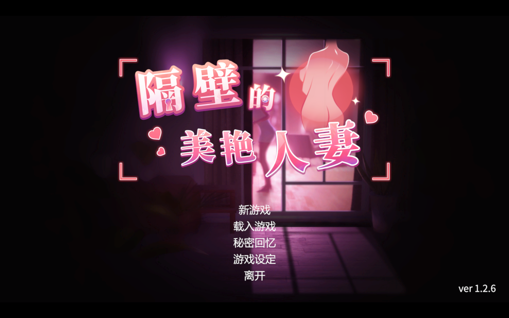 【亚洲风3D/中文/动态】隔壁的美艳人妻 The Wife Next Door V1.2.6 Steam官中步兵正式版+存档 百度+UC/9.19G