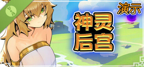 【日式ACT/动态/官中】神灵后宫 官方中文版 百度+UC/103m