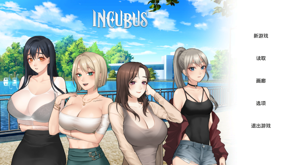 【养成互动/日式SLG/中文/动态】恶魔合约-孵化器/Incubus V24.12.1 官方中文版 百度+UC/2.2G