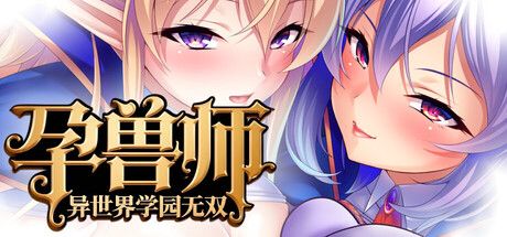【日式ADV/中文/动态】孕兽师的异世界学园无双 Ver 1.1.6.1 官方中文版 百度+UC/1.69G
