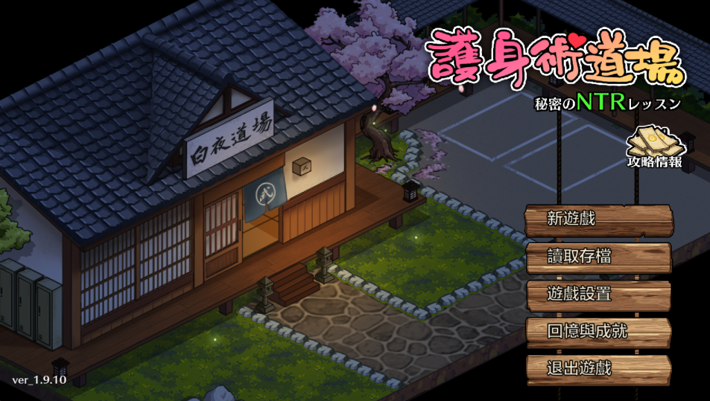 【日式SLG/中文/动态】护身术道场：秘密NTR课程 V1.9.10 + 1.9.12  PC+安卓双端步兵版 + DLC 全回想+满金币初始存档 百度+UC/1.47G