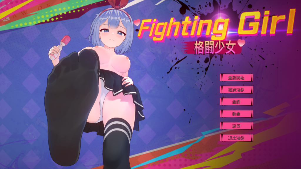 【日式ACT/像素风/中文/动态】格斗少女/格鬥少女/ファイティングガール 官方中文版 百度+UC/77.6m