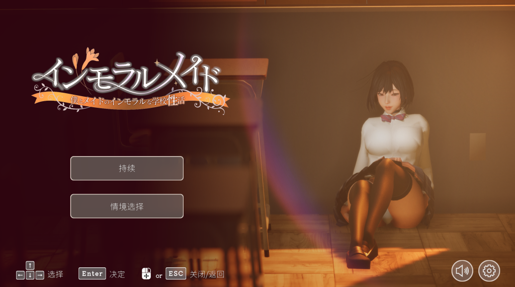 【日式SLG/中文/动态】不道德女仆～我与女仆的不道德学校生活～/学校性活~/インモラルメイド～僕とメイドのインモラルな~ v1.06 官方中文版 百度+UC/895m