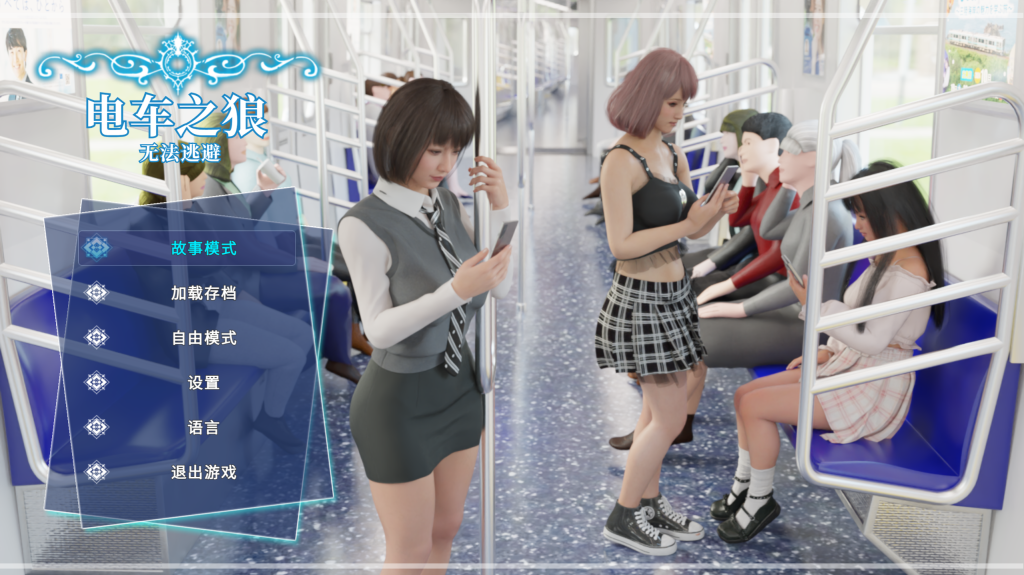 【互动SLG/3D/官中/动态】电车之狼/痴漢レイプ V1.0 DL官方中文版 百度+UC/2.13G