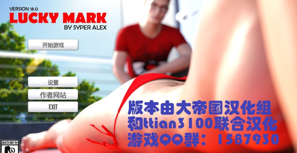 【欧美SLG/汉化/动态】幸运儿马克 Lucky Mark v18.0 Final 汉化完结版+作弊MOD 百度+UC/14.8G