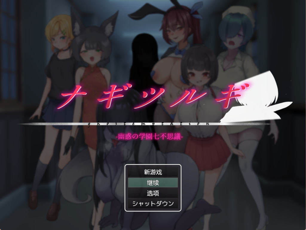 【日式RPG/汉化】七大不可思议事件 ナギツルギ-幽惑の学園七不思議 PC+安卓双端汉化版 百度+UC/1.76G