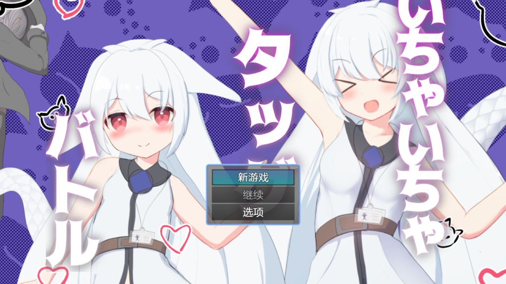 【日式RPG/汉化/动态】卿卿我我战队（いちゃいちゃタッグバトル）PC+安卓双端官方中文版 百度+UC/523m