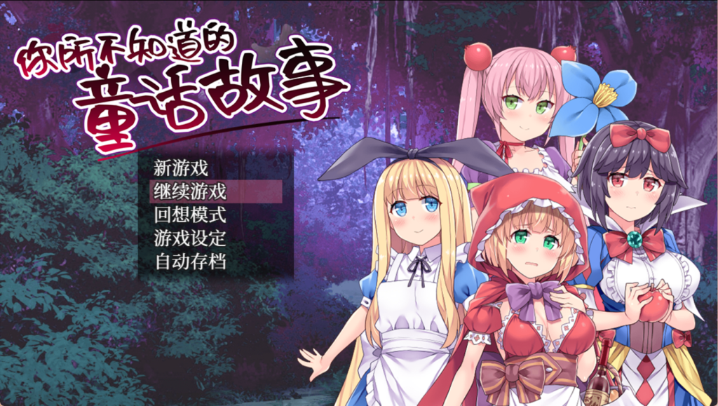 【日式RPG/中文/CV】你所不知道的童话故事 V1.0 PC+安卓双端中文版 百度+UC/678m