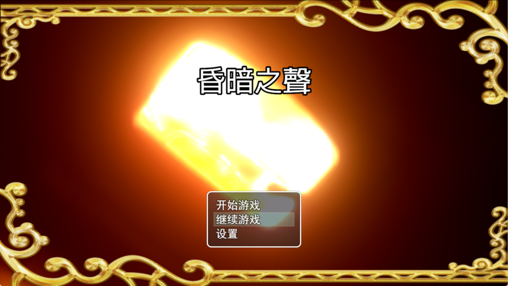 【国产大型RPG/中文/步兵/NTR】昏暗之声~Noise V0.8 官方中文完整版 百度+UC/3.09G