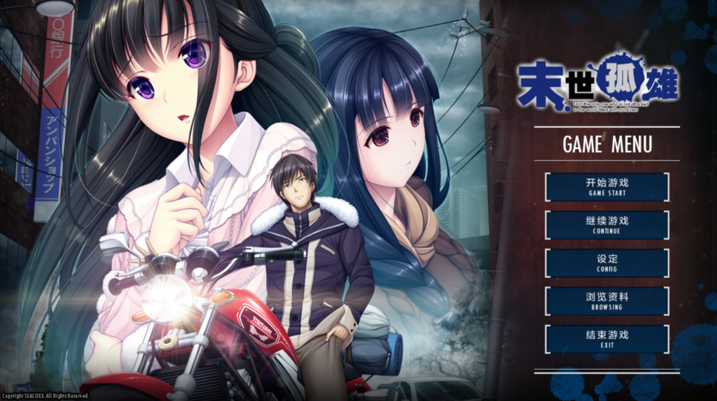 【日式ADV/汉化/合集】末世孤雄 遍地丧尸世界里唯我不被袭击 1-4 PC+安卓双端汉化版 百度+UC/8.11G