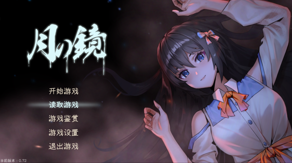 【解密SLG/中文/动态】月之镜~学园慎重探索 V0.72 官方中文步兵版 百度+UC/3.54G