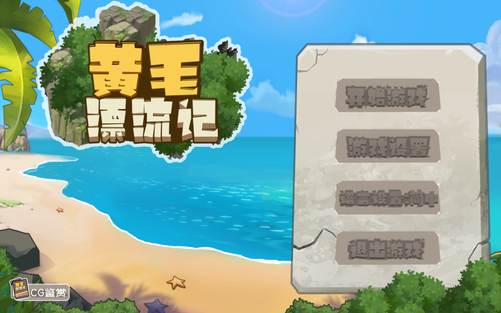 【国产RPG/中文/动态】黄毛漂流记 V1.6.0.5 官方中文步兵版 百度+UC/621m