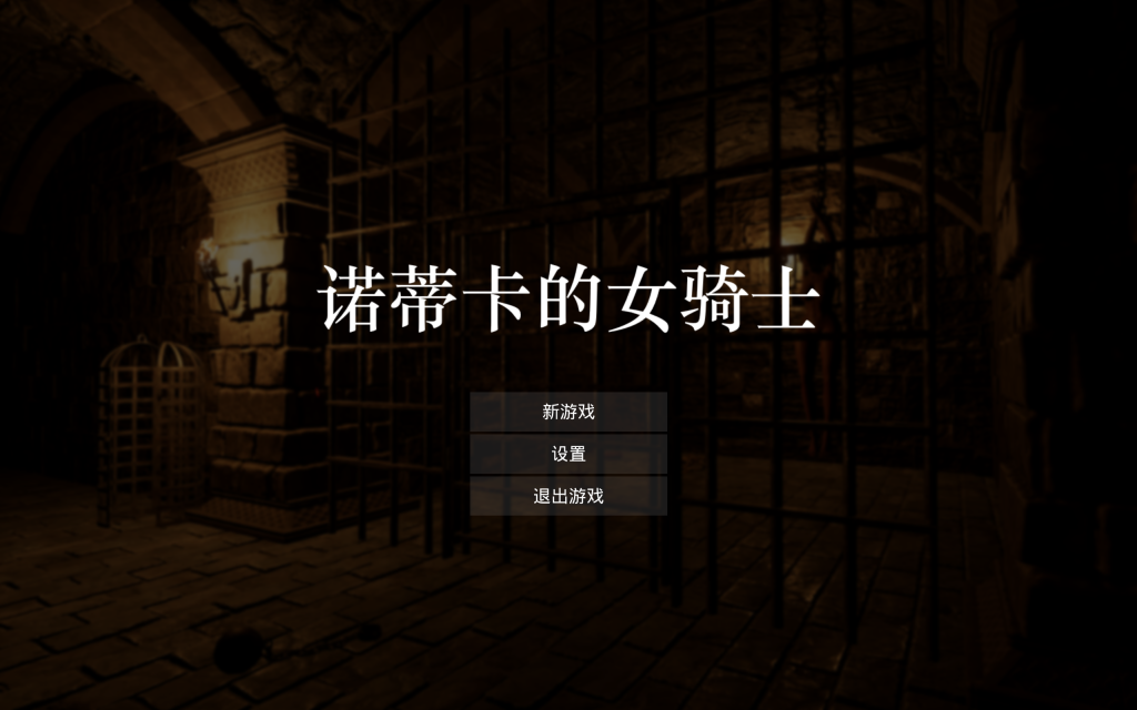 【3D/日式ACT/中文/动态】诺蒂卡的女骑士 ノーティカの女騎士 官方中文版 百度+UC/1.14G